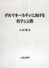 ダルマキールティにおける哲学と宗教 [ 木村俊彦（仏教学） ]