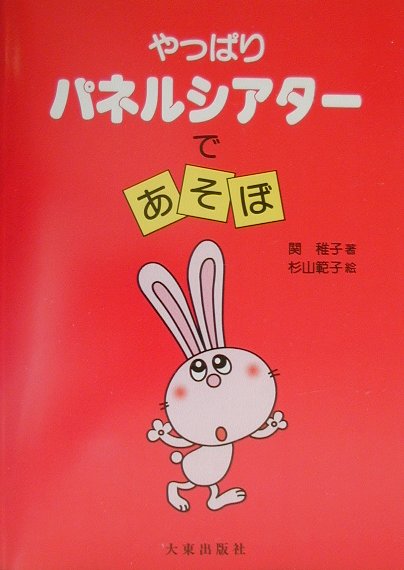 パネルシアターであそぼ（やっぱり）