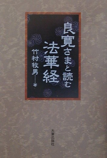 良寛さまと読む法華経
