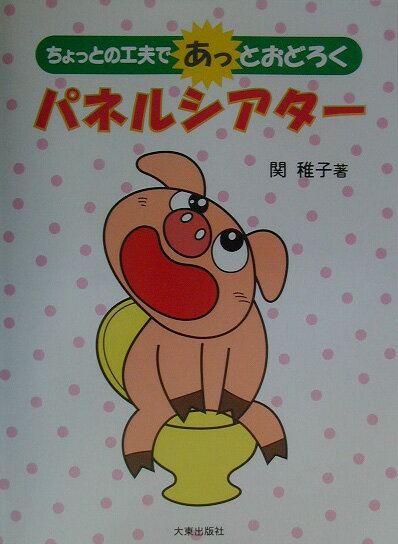 ちょっとの工夫であっとおどろくパネルシアター