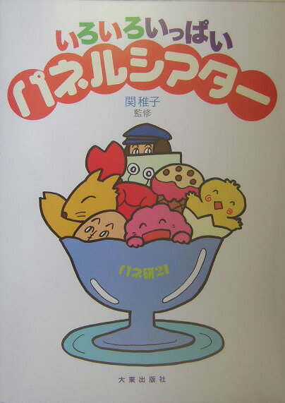 いろいろいっぱいパネルシアター