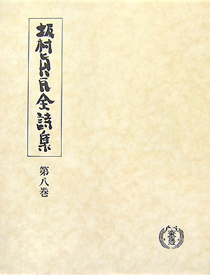 坂村眞民全詩集（第8巻）