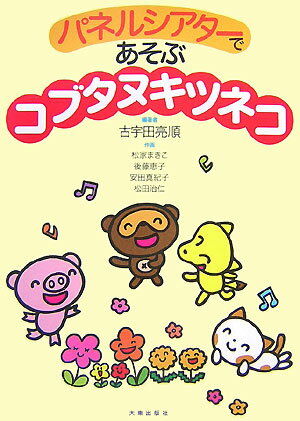 パネルシアターであそぶコブタヌキツネコ