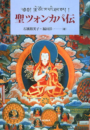 聖ツォンカパ伝