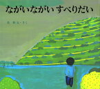 ながいながいすべりだい [ 長新太 ]