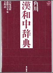 角川漢和中辞典