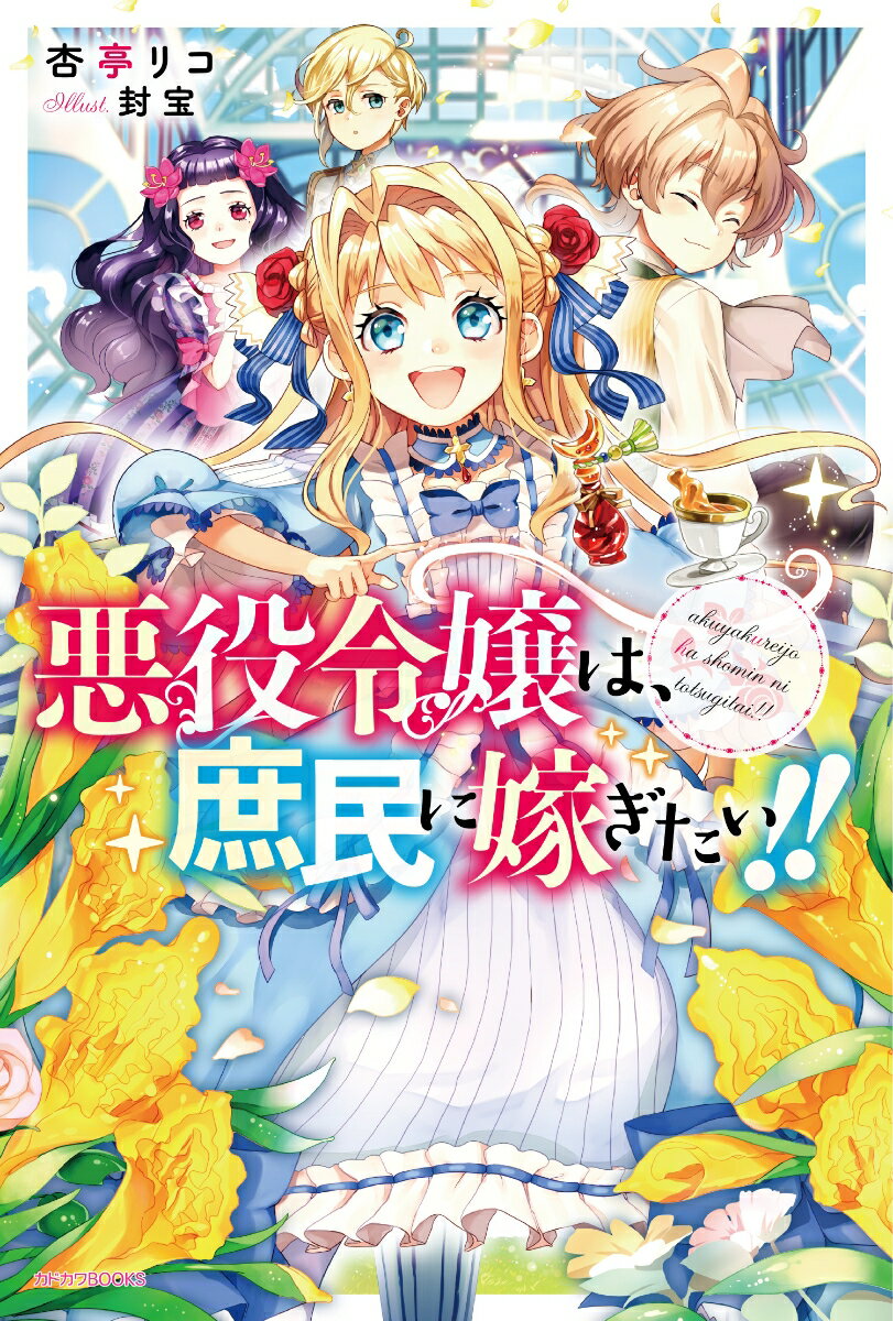 「悪役令嬢は、庶民に嫁ぎたい!! (カドカワBOOKS)      杏亭リコ」1・2巻