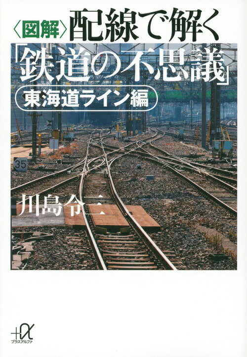 ＜図解＞配線で解く「鉄道の不思議」　東海道ライン編 （講談社