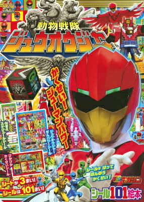 動物戦隊ジュウオウジャーかくせい！ジューマンパワー