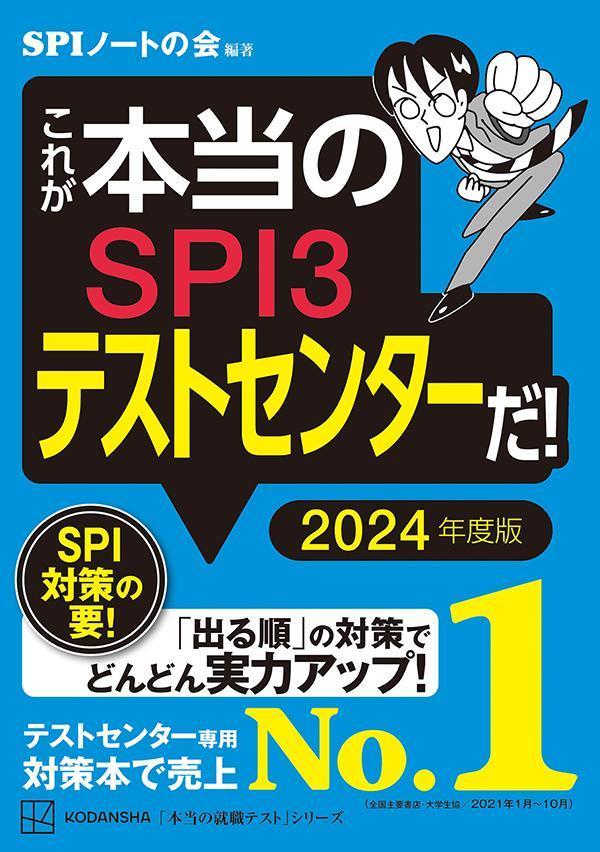 これが本当のSPI3テストセンターだ！　2024年度版