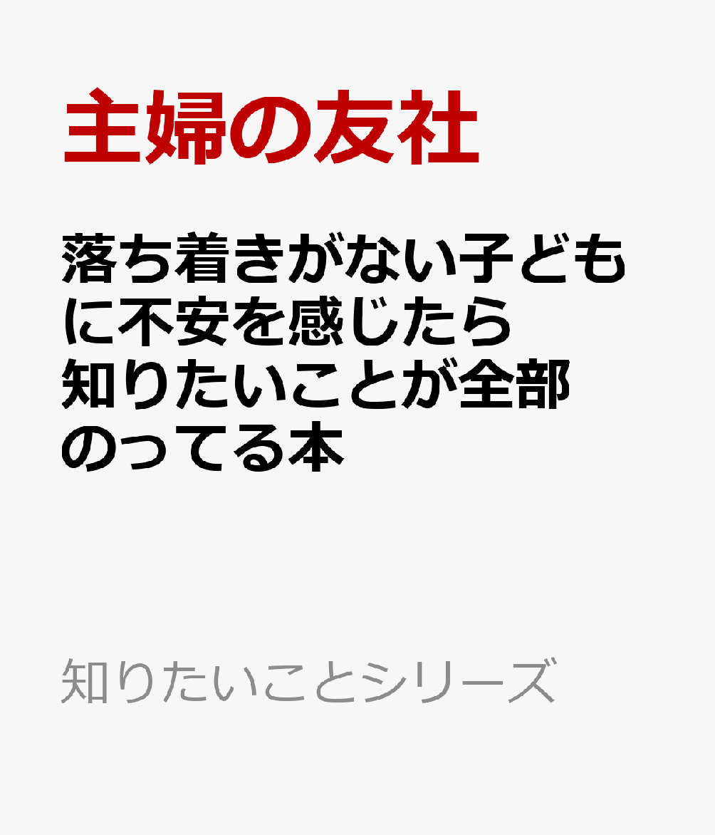 「うちの子、落ち着きがなくて…」。その不安、育て方のせいではありません。ADHDは「濃すぎる個性」。明るくパワフルなキャラクターをいかし「その子らしく」生きていく方法をともに考える一冊です。まずはADHDの特性（不注意・多動・衝動性）を正しく理解し、「叱ってばかりでつらい」毎日から抜け出すための考え方を提案。さらに「朝の支度」「忘れ物」「片づけ」「友達トラブル」といった日常の困りごとに対し、専門家が「前さばき（事前準備）」と「環境調整」を軸とした具体的な方法を解説。家庭で今すぐ実践できることはもちろん、学校との上手な連携方法もわかります。ADHDの特性が気になり始める幼児期後半から、プレ思春期、受験、自立といった将来への見通しまで網羅し、漠然とした不安を「こうすれば大丈夫」という安心感に変えるヒントが満載です。親子の笑顔が増えるための「知りたいこと」が詰まっています。