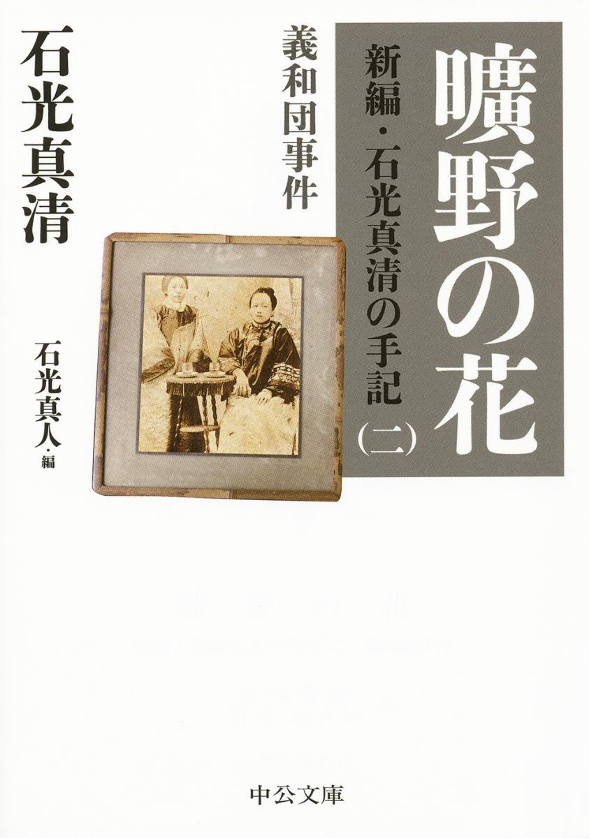 曠野の花 新編・石光真清の手記（二）義和団事件 （中公文庫） [ 石光 真清 ]