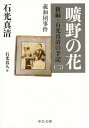 曠野の花 新編 石光真清の手記（二）義和団事件 （中公文庫） 石光 真清