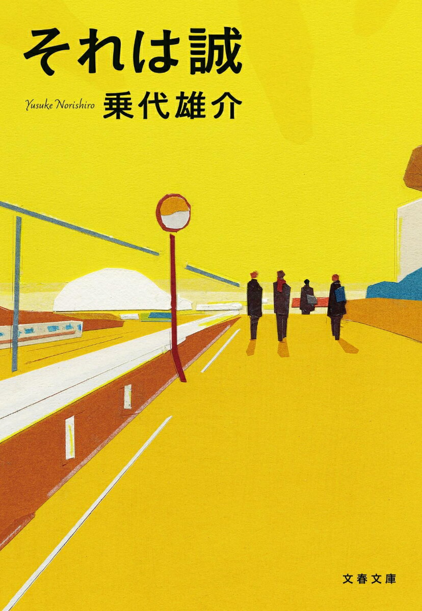 それは誠