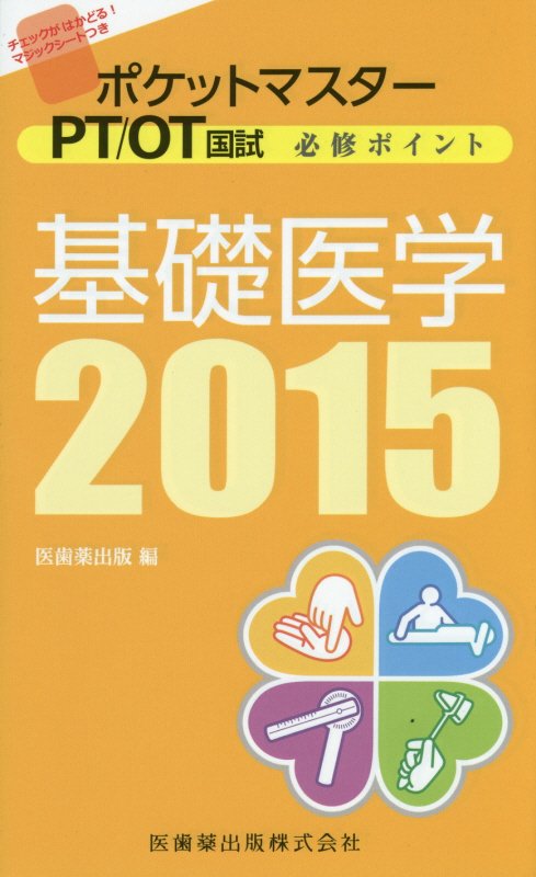 ポケットマスターPT／OT国試必修ポイント基礎医学（2015）