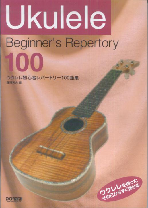 ウクレレ初心者レパートリー100曲集