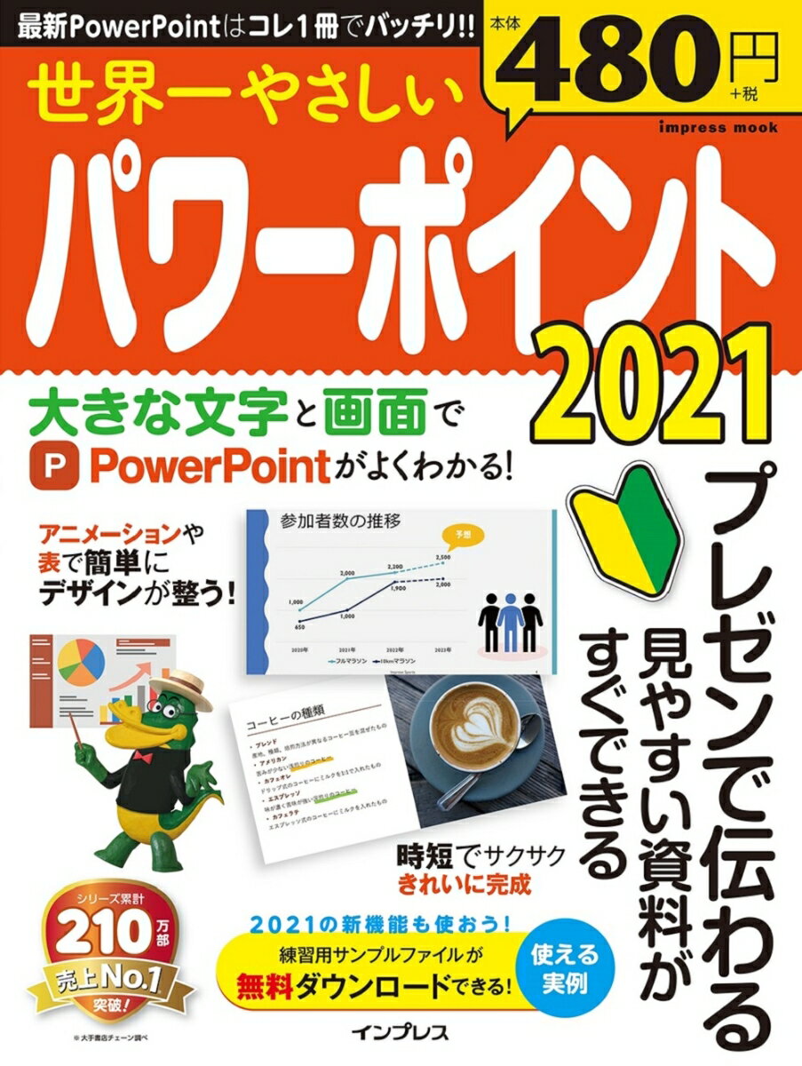 世界一やさしいパワーポイント2021