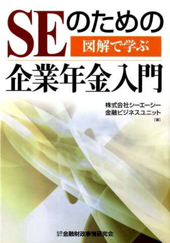 SEのための企業年金入門 図解で学ぶ [ シーエーシー ]