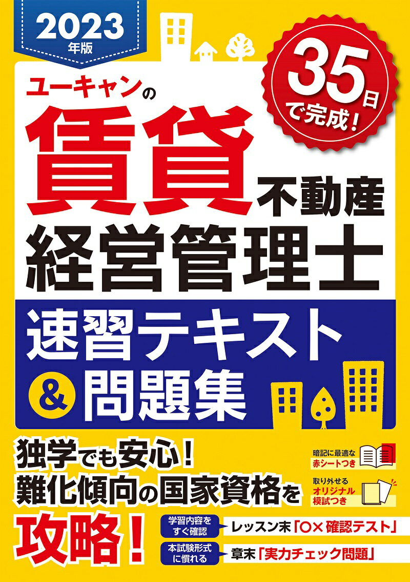 2023年版 ユーキャンの賃貸不動産経営管理士 速習テキスト＆問題集