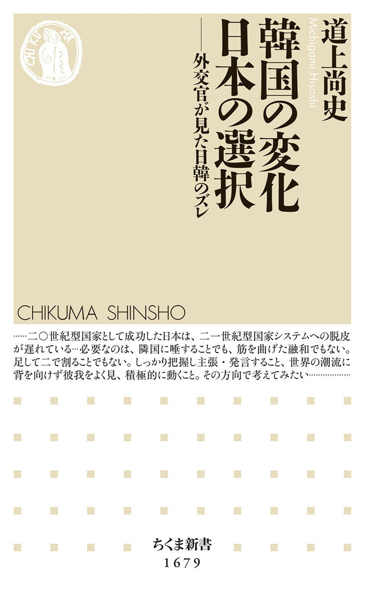 韓国の変化　日本の選択 外交官が見た日韓のズレ （ちくま新書　1679） [ 道上 尚史 ]