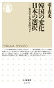 韓国の変化 日本の選択 外交官が見た日韓のズレ （ちくま新書 1679） 道上 尚史