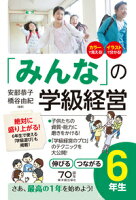 「みんな」の学級経営 伸びる つながる6年生