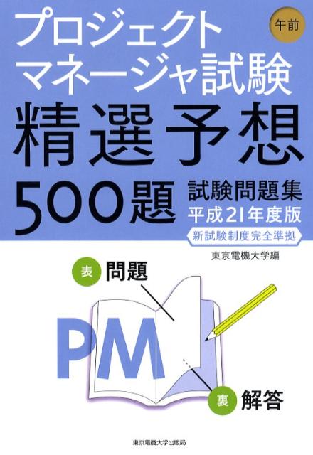 プロジェクトマネージャ試験午前精選予想500題試験問題（平成21年度版）