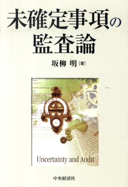 未確定事項の監査論 [ 坂柳明 ]