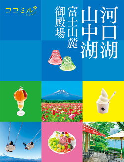ココミル河口湖 山中湖 富士山麓 御殿場の表紙
