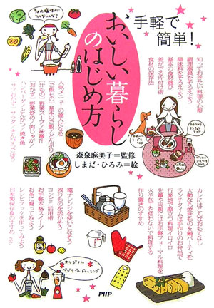 おいしい暮らしのはじめ方