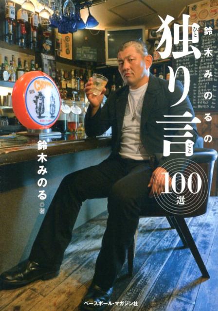 鈴木みのるの独り言100選