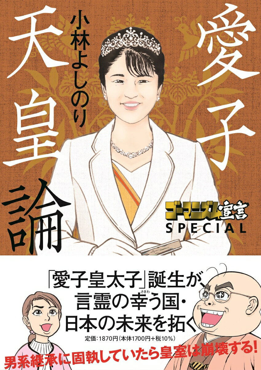 ゴーマニズム宣言SPECIAL　愛子天皇論 