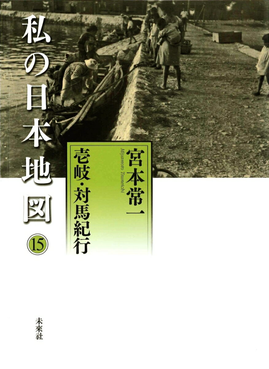 私の日本地図　15　壱岐・対馬紀行