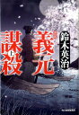 義元謀殺（上）新装版 （ハルキ文庫） [ 鈴木英治 ]