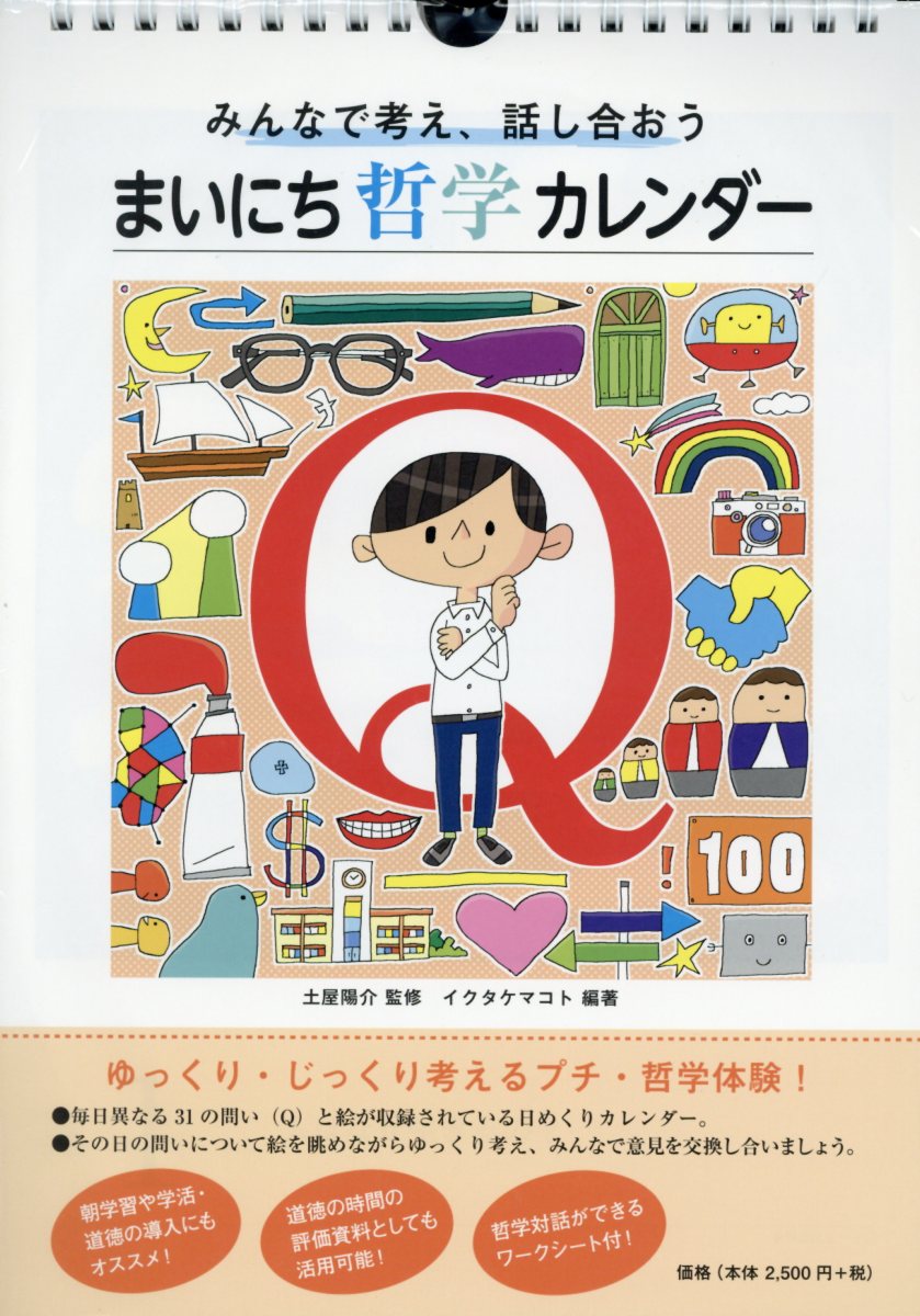 みんなで考え、話し合おう イクタケマコト 土屋陽介 学事出版マイニチ テツガク カレンダー イクタケ,マコト ツチヤ,ヨウスケ 発行年月：2018年09月 予約締切日：2018年08月18日 サイズ：単行本 ISBN：9784761925000 本 カレンダー・手帳・家計簿 カレンダー アート