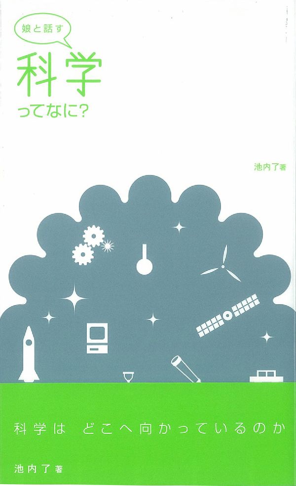 娘と話す科学ってなに？