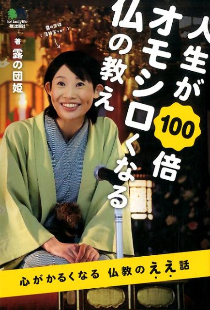 人生が100倍オモシロくなる仏の教え