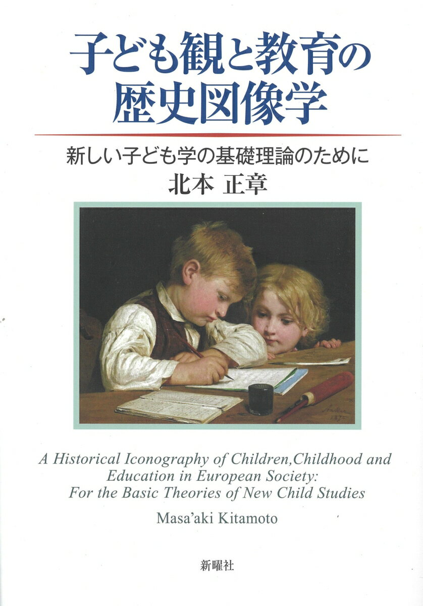 子ども観と教育の歴史図像学 新しい子ども学の基礎理論のために