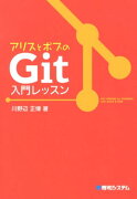 アリスとボブのGit入門レッスン