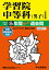 学習院中等科(男子)(2020年度用) 2,640円