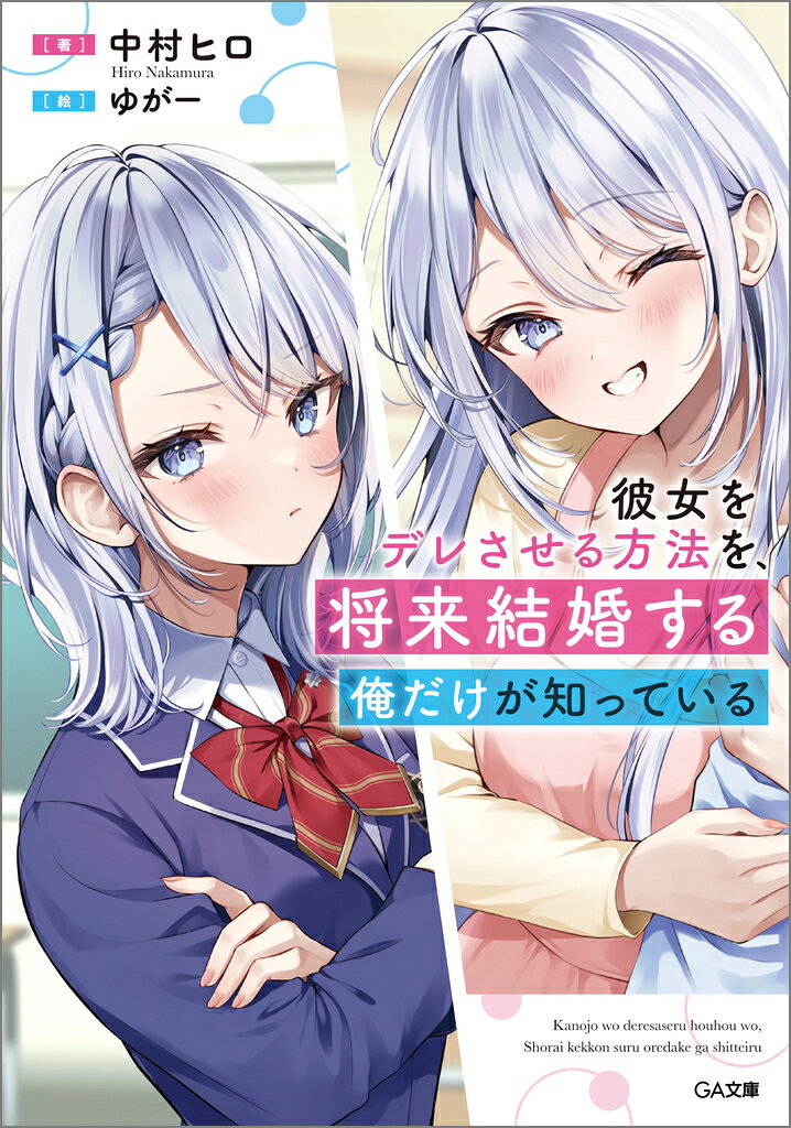 彼女をデレさせる方法を、将来結婚する俺だけが知っている （GA文庫） [ 中村ヒロ ]