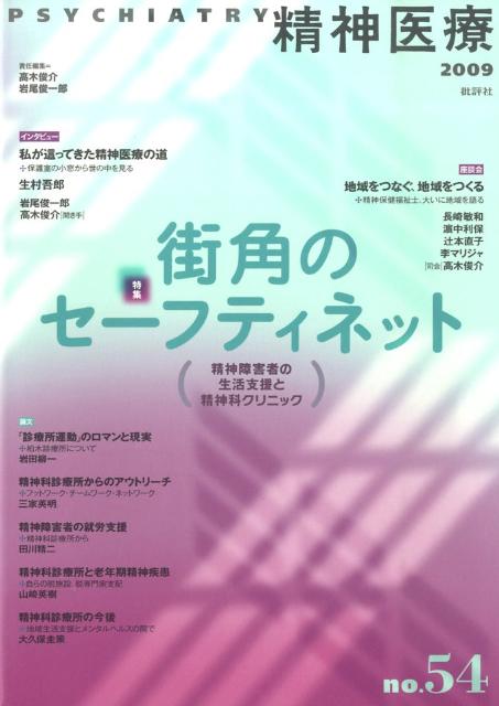 精神医療（54号）