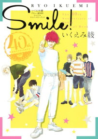 いくえみ綾 デビュー40周年スペシャルアニバーサリーブック SMILE! （ホーム社書籍扱コミックス） [ いくえみ 綾 ]