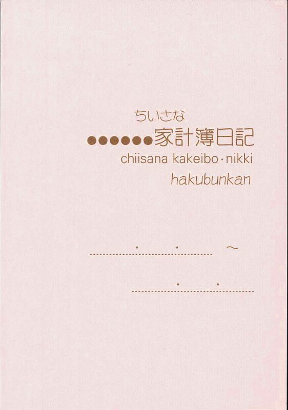 ちいさな家計簿日記 パールピンク 