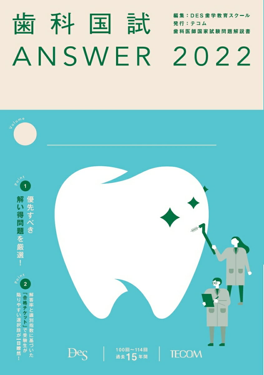 歯科国試ANSWER（2022　Vol．10）