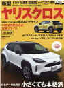 トヨタ新型ヤリスクロス Bセグへの挑戦状小さくても本格派 （CARTOP　MOOK　ニューカー速報プラス　第73弾）