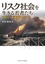 リスク社会を生きる若者たち 高校生の意識調査から （大阪大学新世紀レクチャー） 