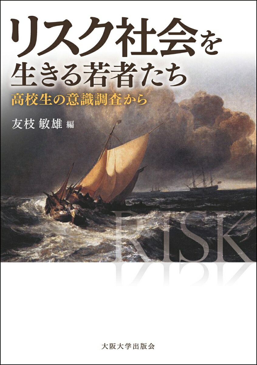 リスク社会を生きる若者たち