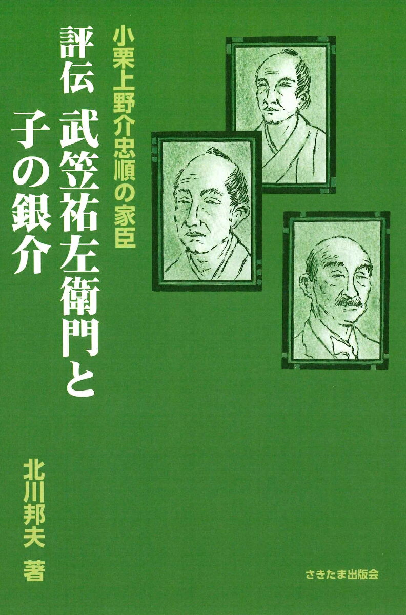 幕末期、幕府財政改革と近代化に尽力した小栗上野介忠順。その側近として仕えた武笠祐左衛門、そして忠順の小姓を務めた銀介の父子三代の歩みを、残された書簡・日誌・家伝文書をもとに実証的に描き出す一冊である。
祐左衛門は知行所経営を担い、忠順の政策を支えた実務家としての姿を示し、銀介は主君の最期を胸に秘しながら維新後の混乱を生き抜き、横浜での新生活を経て三室村長として地域社会に関わっていく。
本書は、小栗忠順の改革の実像と、その周囲にいた家臣団の具体的な活動を照らし出し、幕末維新史の空白を補う貴重な歴史資料として位置づけられる。
第一章　武笠長左衛門、武士を目指し故郷を発する
1、故郷篠原村
2、生立ち
3、故郷を発する
4、初めての江戸
5、仕官への道
6、添役人武笠長左衛門
7、農民に利をもたらすには
8、武士になる
9、結婚
10、伊奈家の改易
11、帰農と息子祐左衛門の教育

第二章　武笠祐左衛門と小栗忠高
1、旗本小栗忠高の家臣になる
2、用人に抜擢
3、知行所経営とその実態
4、結婚と子どもたち

第三章　武笠祐左衛門と小栗忠順
1、小栗忠順とは
2、殿からメリケン話を拝聴
3、ポサドニック号事件で長崎に行く
4、忠順の書簡から文久三年を解く
5、忠順の対京都への反乱の失敗
6、高井鴻山との交流
7、忠順と今生の別れ
8、忠順親子の斬刑
9、忠順の死を悼む

第四章　明治維新になって
1、祐左衛門と三野村利左衛門
2、永田家での生活
3、祐左衛門死す

第五章　武笠銀介と小栗忠順
1、銀介の生立ち
2、銀介を襲う過酷な事件

第六章　銀介の明治維新
1、明治黎明期の経済活動に参画
2、香取郷武笠家の家系と忠順への想い

第七章　英語使いのハイカラインテリ村長
1、三室武笠家（別称中原家）に婿入り
2、埼玉農産組合の設立
3、村政に没頭の日々
4、没落と家族関係
5、銀介死す
参考文献
参考史料