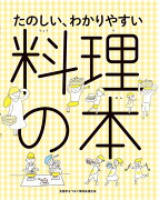 たのしい、わかりやすい料理の本